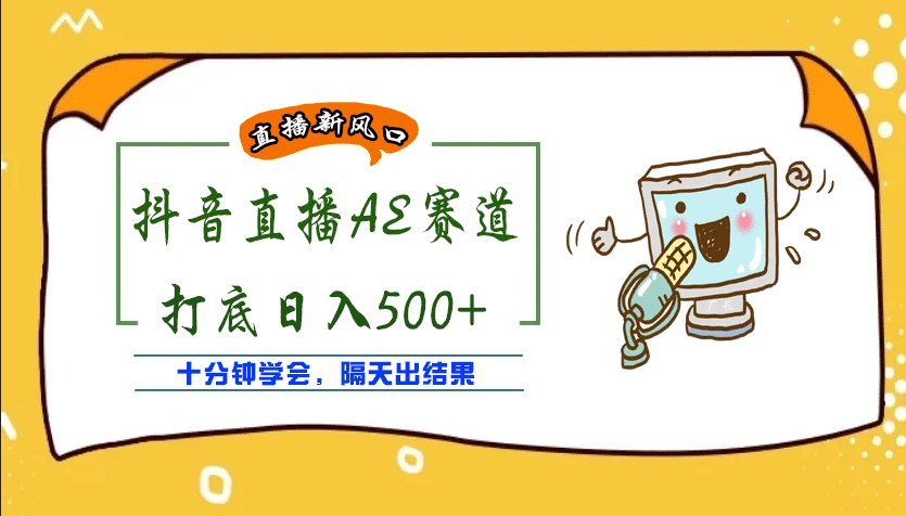 外面收费888的AE无人直播项目【全套软件+详细教程】v创吧-网创项目资源站-副业项目-创业项目-搞钱项目v创吧
