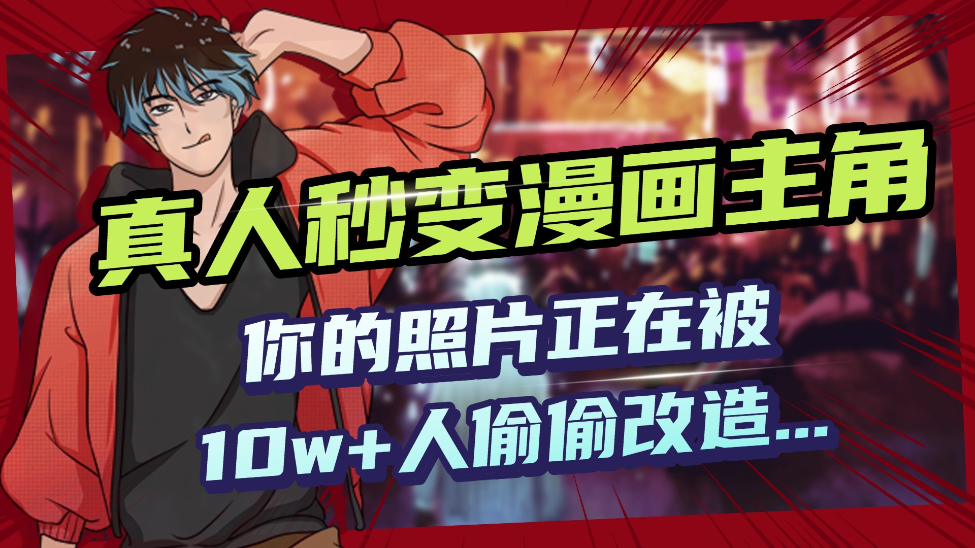 AI黑科技，真人秒变漫画主角，揭秘00后圈层疯传的漫画脸生成术网创吧-网创项目资源站-副业项目-创业项目-搞钱项目v创吧