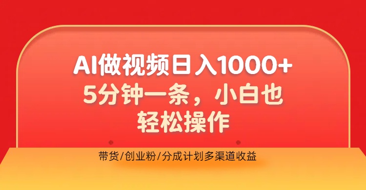 利用AI做视频，五分钟做好一条，操作简单，新手小白也没问题，带货创业粉分成计划多渠道收益，2024实现逆风翻盘v创吧-网创项目资源站-副业项目-创业项目-搞钱项目v创吧
