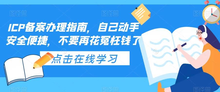 ICP备案办理指南，自己动手安全便捷，不要再花冤枉钱了v创吧-网创项目资源站-副业项目-创业项目-搞钱项目v创吧