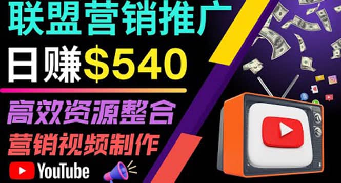 通过YouTube推广高提成联盟营销商品的模式，每单净赚130美元，日赚540美元网创吧-网创项目资源站-副业项目-创业项目-搞钱项目v创吧