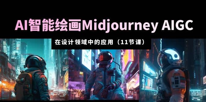 AI·智能绘画Midjourney AIGC 在设计领域中的应用 从入门到精通（11节课）网创吧-网创项目资源站-副业项目-创业项目-搞钱项目v创吧