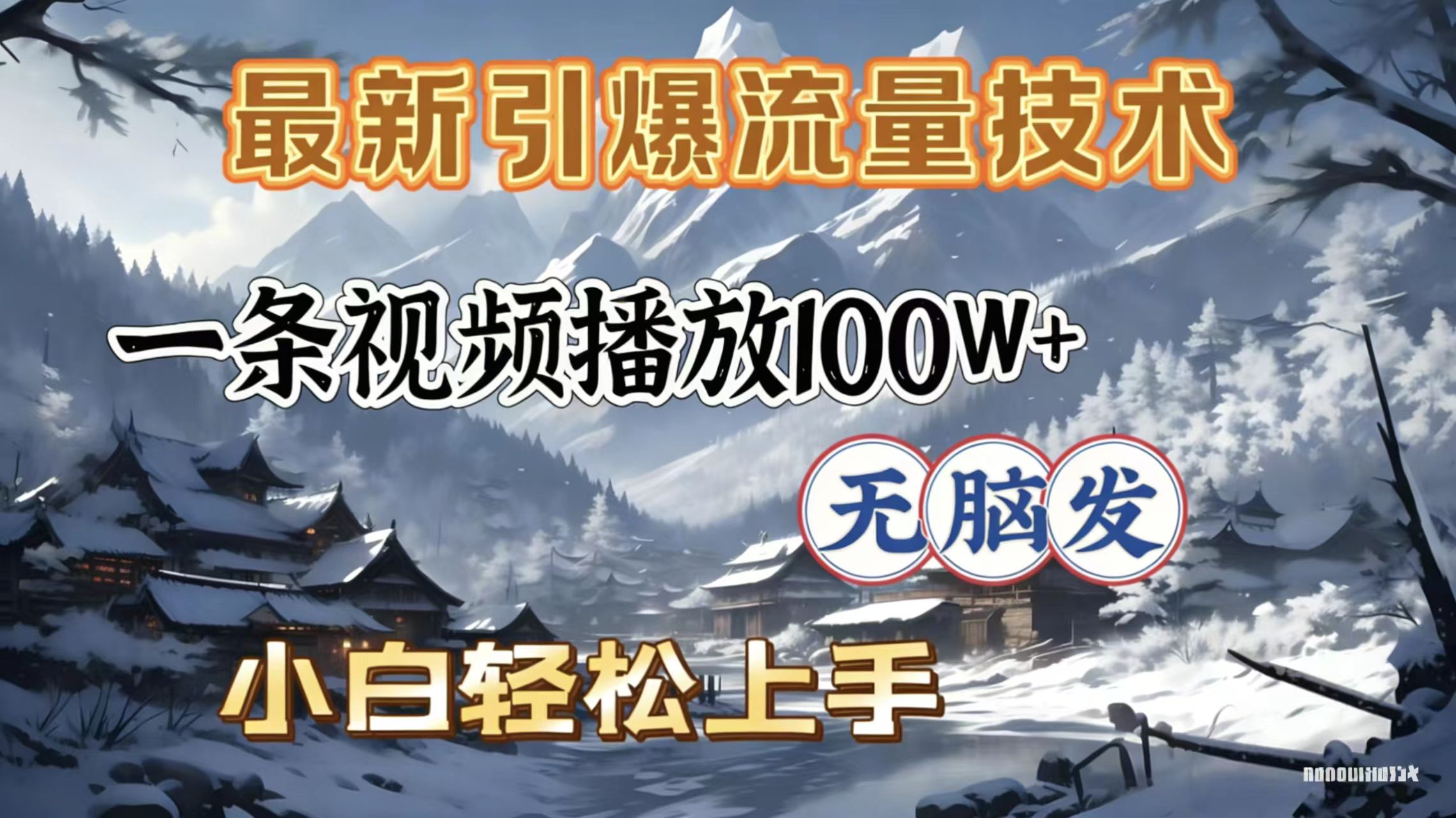 2026年引爆流量技术，一条视频播放100W＋，无脑发，小白轻松上手网创吧-网创项目资源站-副业项目-创业项目-搞钱项目v创吧