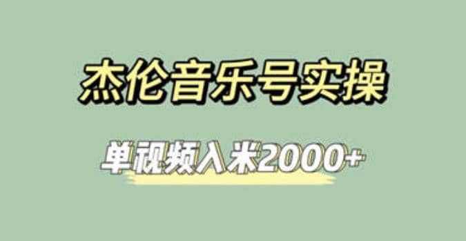 杰伦音乐号实操赚米，简单操作快速涨粉，单视频入米2000+【教程+素材】v创吧-网创项目资源站-副业项目-创业项目-搞钱项目v创吧