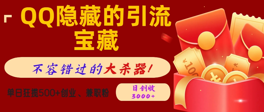 QQ隐藏的引流宝藏，不容错过的大杀器！单日狂揽500+创业、兼职粉，日创收3000+v创吧-网创项目资源站-副业项目-创业项目-搞钱项目v创吧