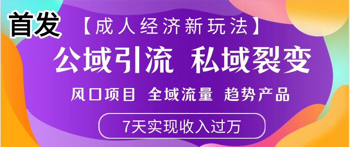 首发：【成人经济新玩法】市面独家玩法，风口项目、全域流量、趋势产品，7天实现月入过万v创吧-网创项目资源站-副业项目-创业项目-搞钱项目v创吧