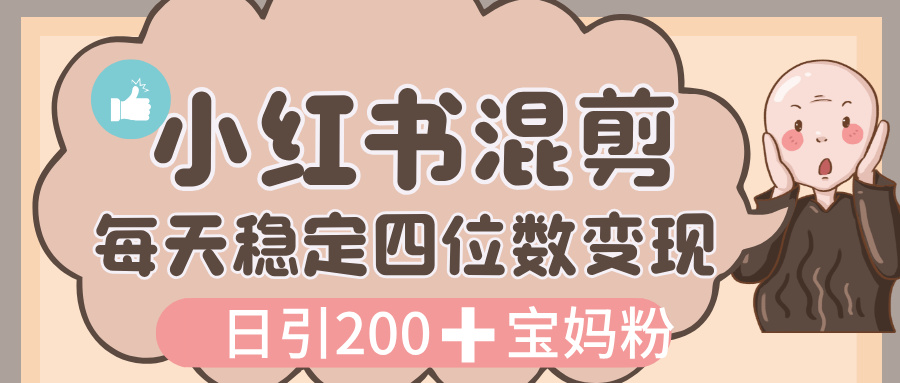 价值 3980 的小红书混剪， 虚拟变现，日引 200+宝妈创业粉，每天稳定四位数变现v创吧-网创项目资源站-副业项目-创业项目-搞钱项目v创吧