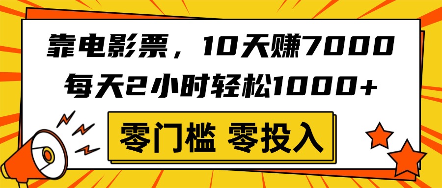靠电影票，10天赚7000，每天2小时轻松1000+，零门槛、零投入！网创吧-网创项目资源站-副业项目-创业项目-搞钱项目v创吧