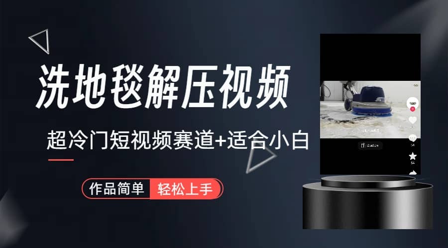 超冷门抖音短视频赛道-清洗地毯解压视频-简单无脑怼作品（教程+素材）v创吧-网创项目资源站-副业项目-创业项目-搞钱项目v创吧