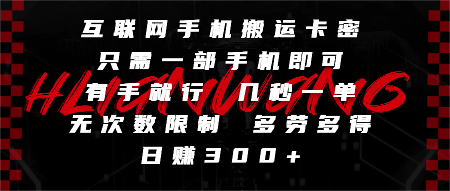 互联网手机搬运卡密，只需一部手机即可，有手就行，几秒一单，无次数限制，多劳多得，日赚300+v创吧-网创项目资源站-副业项目-创业项目-搞钱项目v创吧