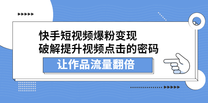 快手短视频爆粉变现，提升视频点击的密码，让作品流量翻倍网创吧-网创项目资源站-副业项目-创业项目-搞钱项目v创吧