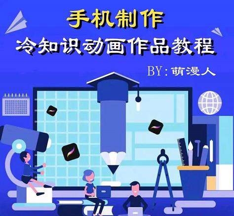 萌漫人-手机制作冷知识动画短视频作品教程，新手也可以操作！网创吧-网创项目资源站-副业项目-创业项目-搞钱项目v创吧