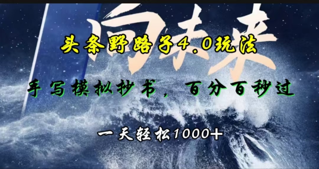头条野路子4.0玩法,手写模拟器抄书,百分百秒过,一天轻松1000+v创吧-网创项目资源站-副业项目-创业项目-搞钱项目v创吧