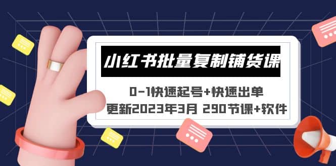 小红书批量复制铺货课 0-1快速起号+快速出单 (更新2023年3月 290节课+软件)v创吧-网创项目资源站-副业项目-创业项目-搞钱项目v创吧