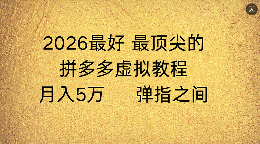 拼多多虚拟店懒人运营法：机器人包办回复发货，月入5W+教程网创吧-网创项目资源站-副业项目-创业项目-搞钱项目v创吧