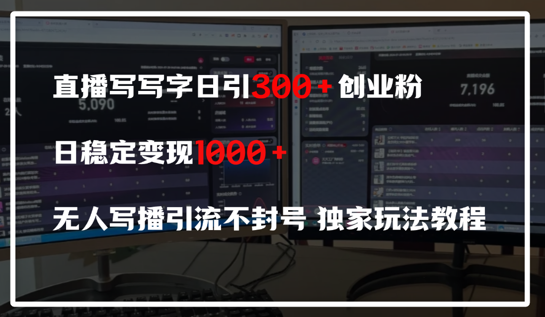 直播写写字日引300+创业粉，日稳定变现600+，无人写播引流不封号，独家玩法教程v创吧-网创项目资源站-副业项目-创业项目-搞钱项目v创吧