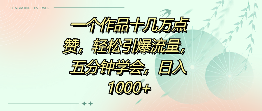 一个作品十几万点赞，轻松引爆流量，五分钟学会，日入1000+网创吧-网创项目资源站-副业项目-创业项目-搞钱项目v创吧
