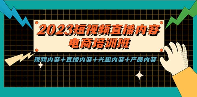 2023短视频直播内容·电商培训班，视频内容+直播内容+兴趣内容+产品内容v创吧-网创项目资源站-副业项目-创业项目-搞钱项目v创吧