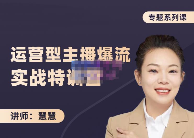 慧慧：月销千W运营型主播实战技能，10小时超详细讲解主播+运营v创吧-网创项目资源站-副业项目-创业项目-搞钱项目v创吧