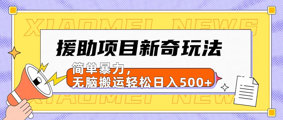 援助项目新奇玩法，简单暴力，无脑搬运轻松日入500+【日入500很简单】网创吧-网创项目资源站-副业项目-创业项目-搞钱项目v创吧