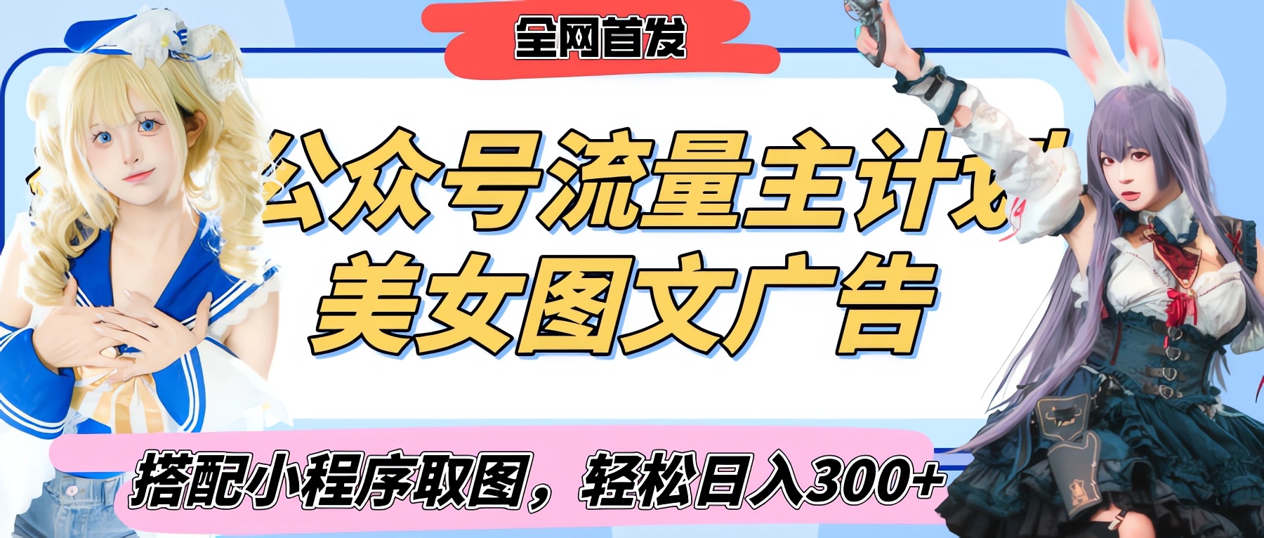 2025最新公众号美女图文流量主计划，搭配小程序取图轻松日入300+（全网首发）v创吧-网创项目资源站-副业项目-创业项目-搞钱项目v创吧