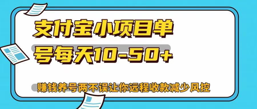 支付宝小项目单号每天10-50+赚钱养号两不误让你远程收款减少封控！！网创吧-网创项目资源站-副业项目-创业项目-搞钱项目v创吧