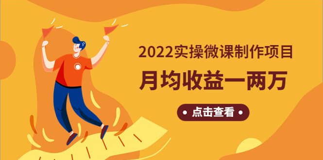 《2022实操微课制作项目》长久正规操作v创吧-网创项目资源站-副业项目-创业项目-搞钱项目v创吧
