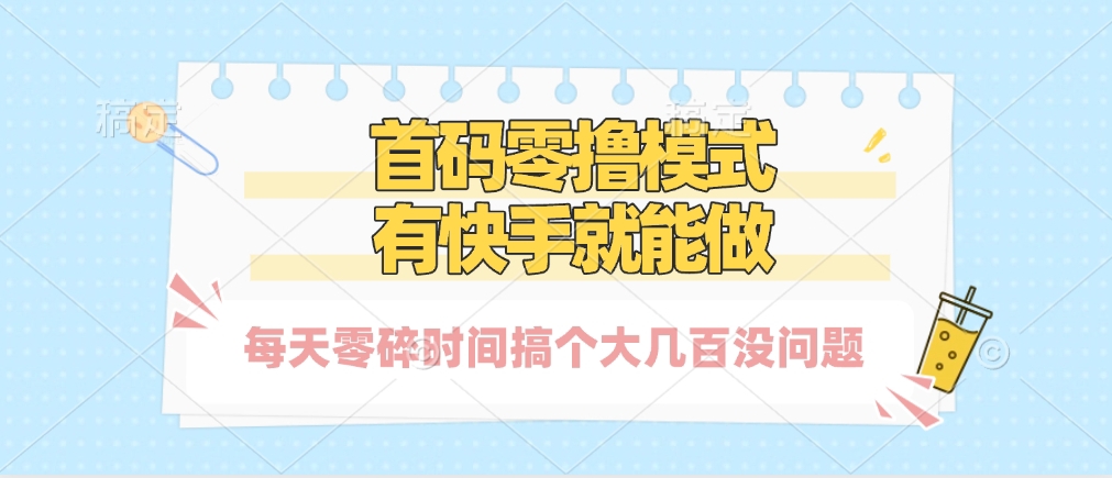 零撸模式，有快手就可以做，每天零碎时间搞个几百块不成问题v创吧-网创项目资源站-副业项目-创业项目-搞钱项目v创吧