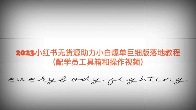 2023小红书无货源助力小白爆单巨细版落地教程（配学员工具箱和操作视频）网创吧-网创项目资源站-副业项目-创业项目-搞钱项目v创吧