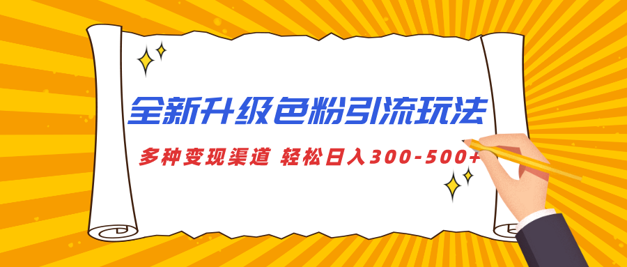 全新升级色粉引流玩法 多种变现渠道 轻松日入300-500+网创吧-网创项目资源站-副业项目-创业项目-搞钱项目v创吧