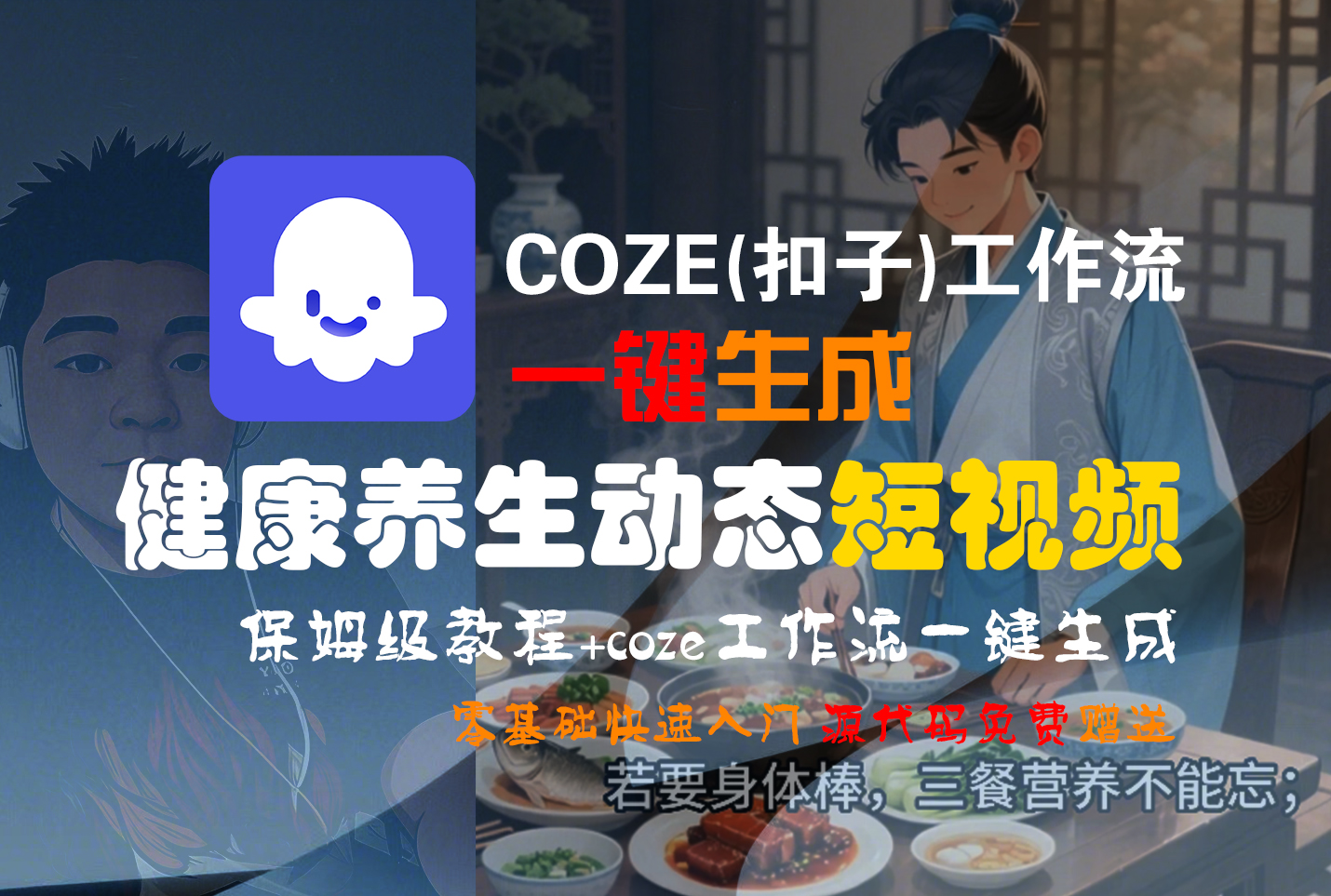 【Coze实操教程】Coze工作流一键生成，健康养生动态，短视频!工作流全流程保姆级教学 !网创吧-网创项目资源站-副业项目-创业项目-搞钱项目v创吧