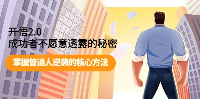 开悟2.0成功者不愿意透露的秘密：掌握普通人逆袭的核心方法网创吧-网创项目资源站-副业项目-创业项目-搞钱项目v创吧