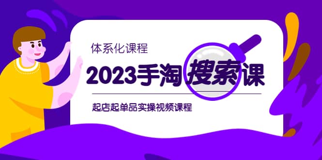 2023手淘·搜索实战课+体系化课程，起店起单品实操视频课程网创吧-网创项目资源站-副业项目-创业项目-搞钱项目v创吧