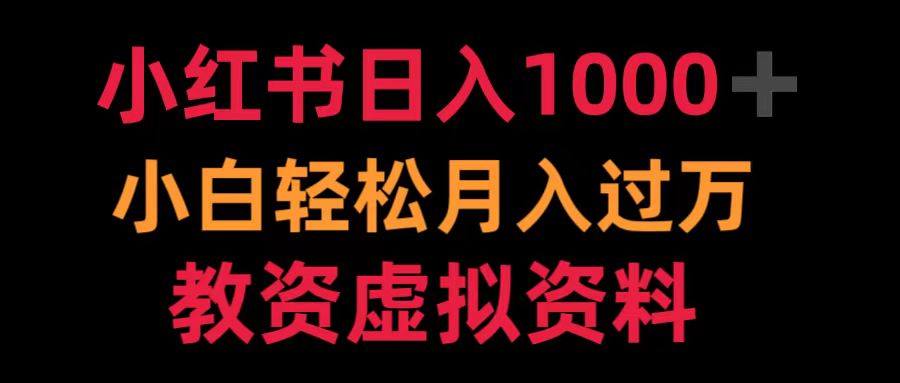 小红书日入1000+小白轻松月入过万教资虚拟资料v创吧-网创项目资源站-副业项目-创业项目-搞钱项目v创吧