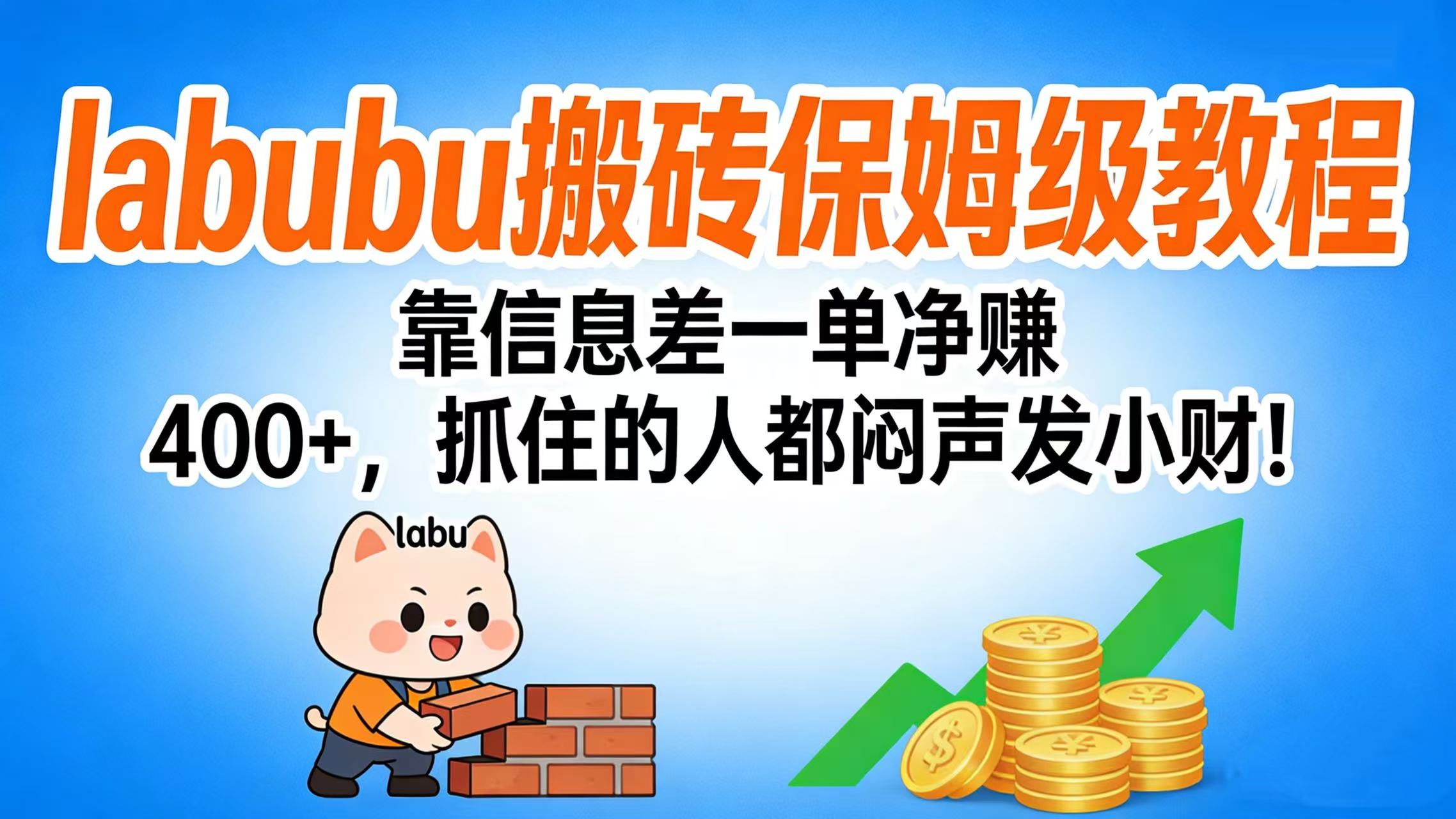 拉布布搬砖保姆级教程：靠信息差一单净赚 400+，抓住的人都闷声发小财！网创吧-网创项目资源站-副业项目-创业项目-搞钱项目v创吧
