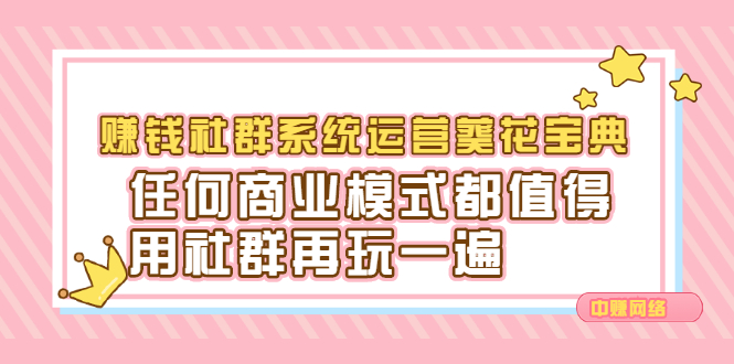 赚钱社群系统运营葵花宝典，任何商业模式都值得用社群再玩一遍网创吧-网创项目资源站-副业项目-创业项目-搞钱项目v创吧