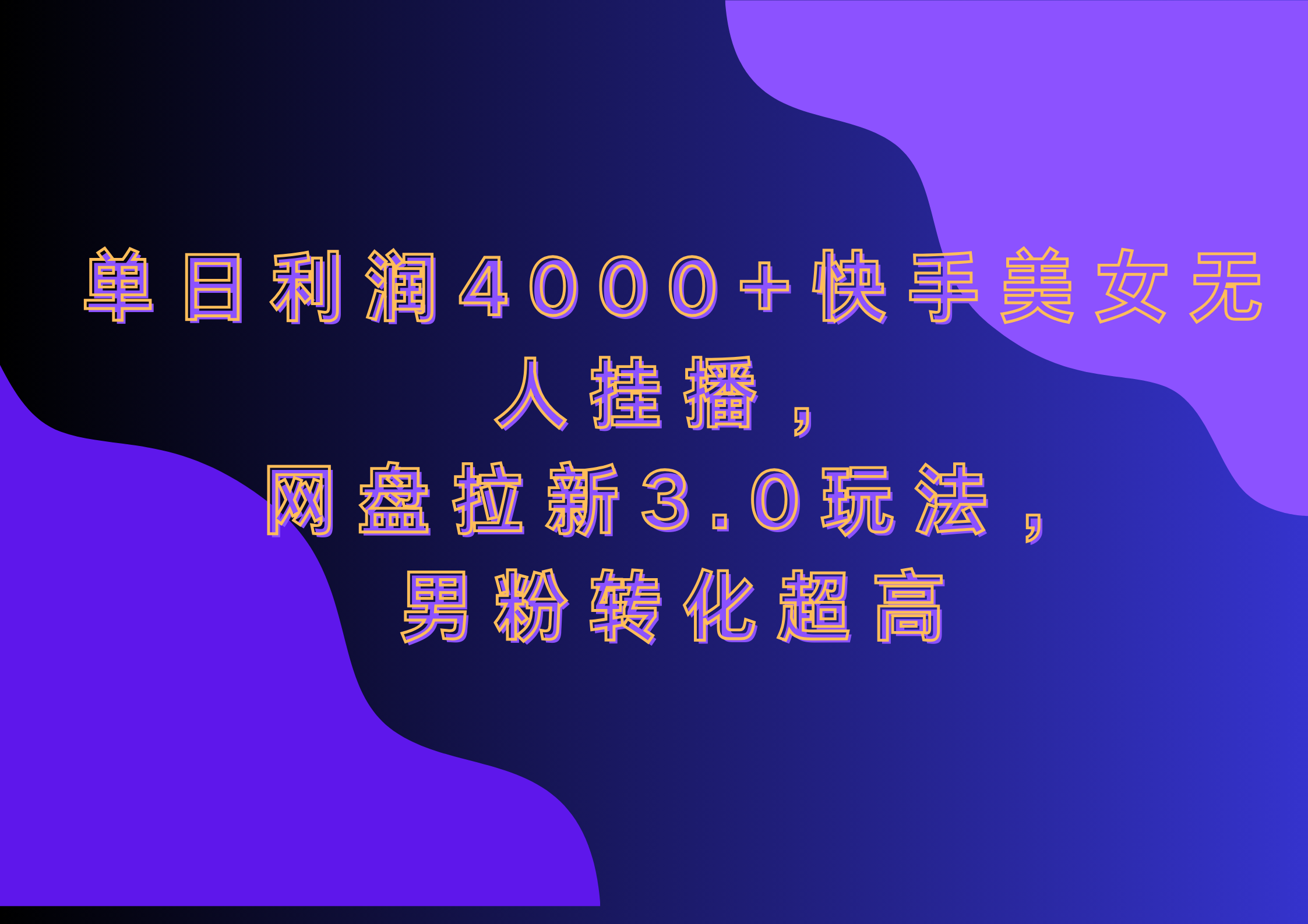 网盘拉新3.0玩法，男粉转化超高，单日利润4000+快手美女无人挂播v创吧-网创项目资源站-副业项目-创业项目-搞钱项目v创吧