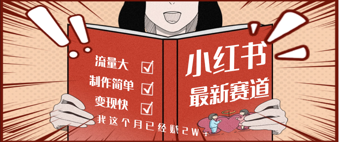 【劲爆】小红书的这个赛道，流通真是太好了，我这个月已经赚2W+v创吧-网创项目资源站-副业项目-创业项目-搞钱项目v创吧