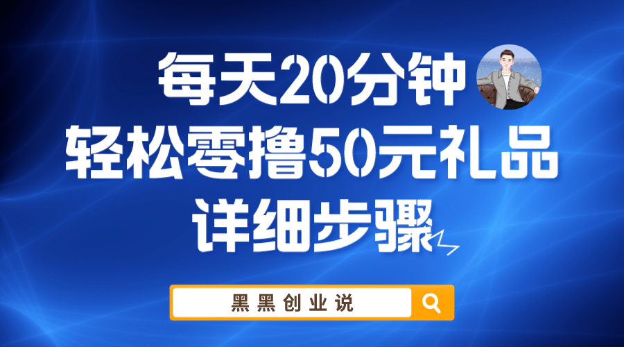 每天20分钟,轻松零撸50元礼品实战教程v创吧-网创项目资源站-副业项目-创业项目-搞钱项目v创吧