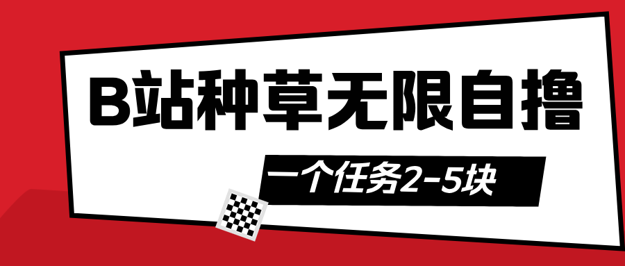 B站种草自然流加自撸v创吧-网创项目资源站-副业项目-创业项目-搞钱项目v创吧