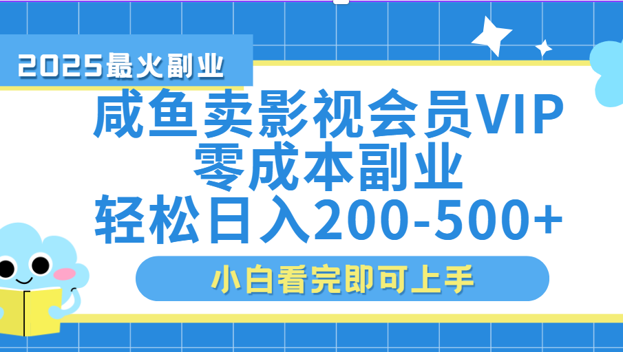 闲鱼零成本卖vip影视会员，日入200-500v创吧-网创项目资源站-副业项目-创业项目-搞钱项目v创吧