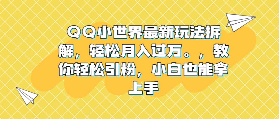 QQ小世界最新玩法拆解，轻松月入过万。教你轻松引粉，小白也能拿上手v创吧-网创项目资源站-副业项目-创业项目-搞钱项目v创吧