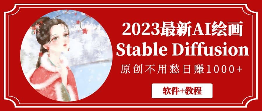 2023最新AI绘画Stable Diffusion，原创不用愁【软件+教程】v创吧-网创项目资源站-副业项目-创业项目-搞钱项目v创吧