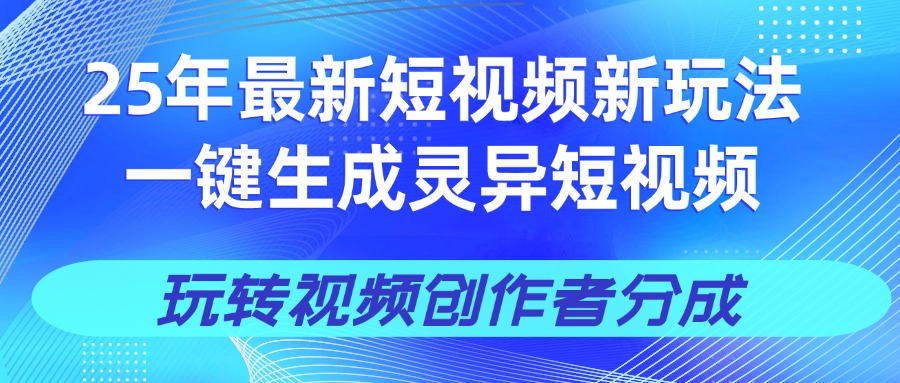25年视频号新玩法 一键生成AI爆款机器人视频，单日轻松变现四位数v创吧-网创项目资源站-副业项目-创业项目-搞钱项目v创吧