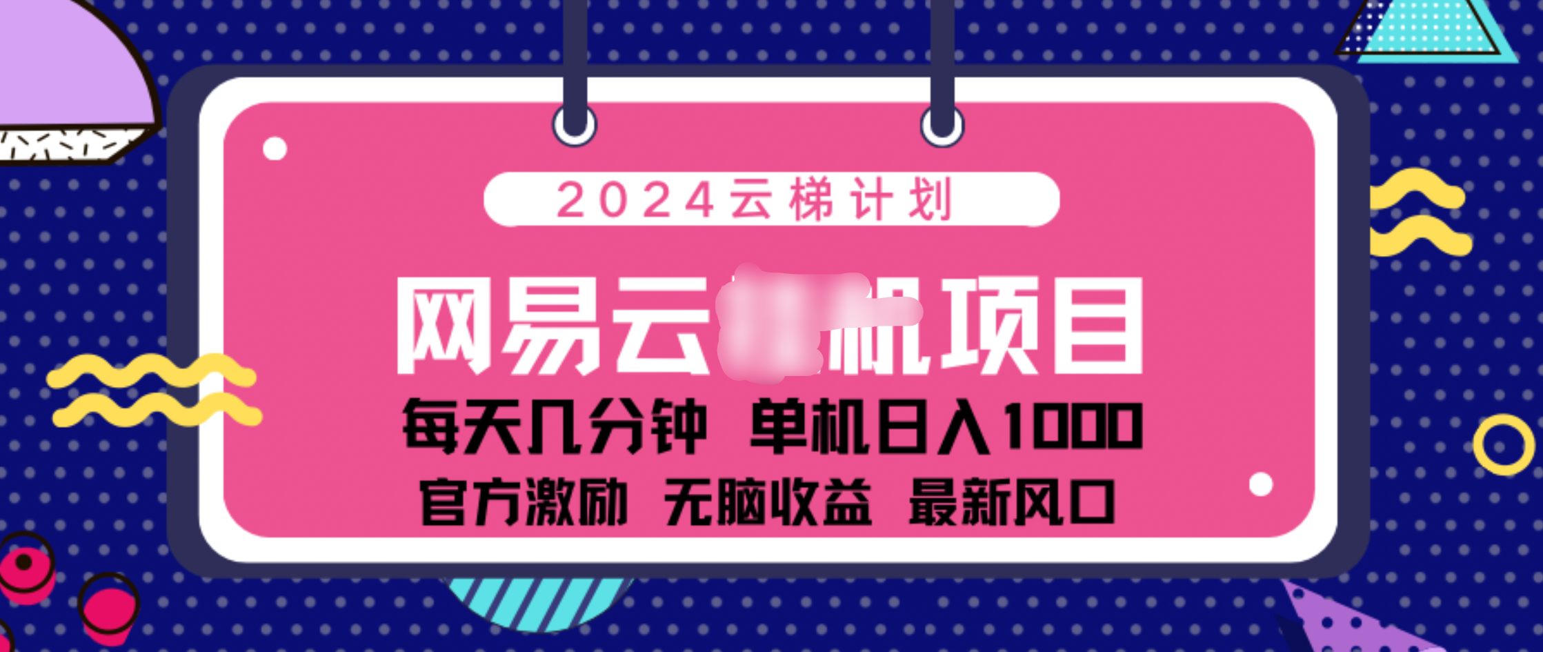 2024 11月份网易云云挂机项目！日入1000无脑收益！网创吧-网创项目资源站-副业项目-创业项目-搞钱项目v创吧