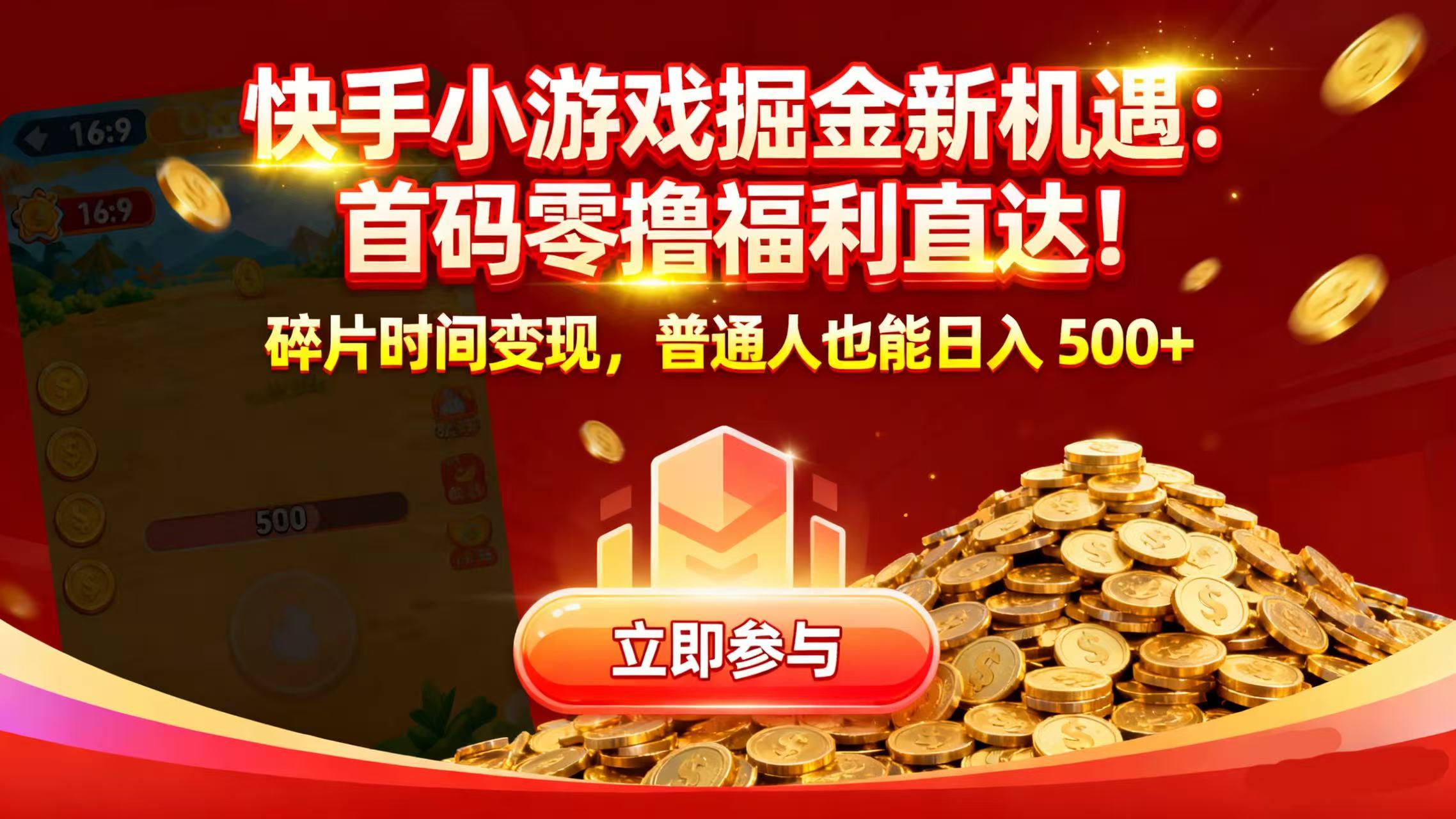 快手小游戏掘金新机遇：首码零撸福利直达！碎片时间变现，普通人也能日入 500+网创吧-网创项目资源站-副业项目-创业项目-搞钱项目v创吧