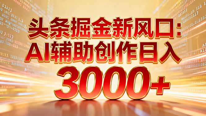 头条掘金新风口：AI辅助创作日入3000+，矩阵玩法当天启动隔天见效网创吧-网创项目资源站-副业项目-创业项目-搞钱项目v创吧