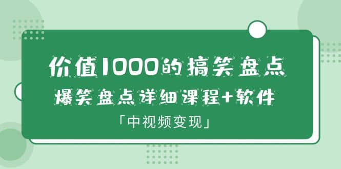 价值1000的搞笑盘点大V爆笑盘点详细课程+软件，中视频变现v创吧-网创项目资源站-副业项目-创业项目-搞钱项目v创吧