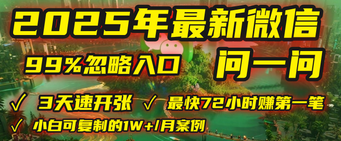 2025年，被99%的人忽视的微信问一问：每天写300字，最快3天就能“开张”赚到第一笔钱，有人已稳定月入1W+！v创吧-网创项目资源站-副业项目-创业项目-搞钱项目v创吧