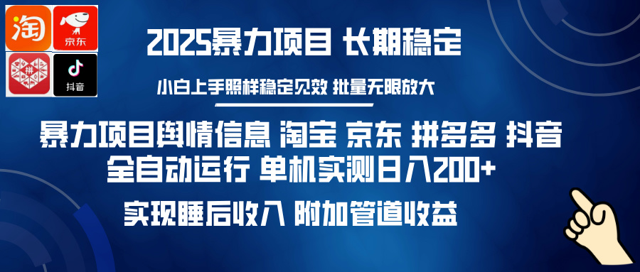 暴力项目舆情信息 淘宝 京东 拼多多 抖音全自动运行 单机实测日入200+ 实现睡后收入 附加管道收益网创吧-网创项目资源站-副业项目-创业项目-搞钱项目v创吧